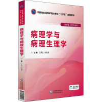 11病理学与病理生理学978752140125722