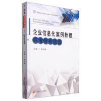 11企业信息化案例教程978755041660422