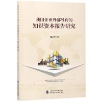 11我国企业外部导向的知识资本专项报告研究978750958736222