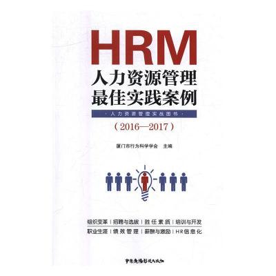 11人力资源管理最佳实践案例(2016-2017)978750438103322