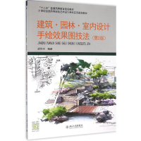 11建筑·园林·室内设计手绘效果图技法(第2版)978730126749322