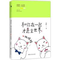 11和你在一起才是全世界(3)(比哈特)978755002581322