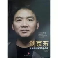11创京东(刘强东亲述创业之路)978750865247422