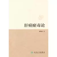 11肝癌瘀毒论978711716740622