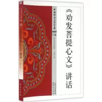11《劝发菩提心文》讲话978750608624022