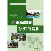 11海南岛园林分类与赏析978750387001922