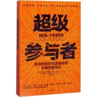11超级参与者 热点秒移时代赢得持续引爆的新势力978752171462322