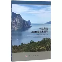 11长江岸线资源调查技术规程978703057876122