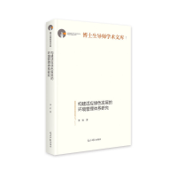 11构建适应绿色发展的环境管理体系研究978751945021222