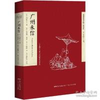 11广州来信/遗落在西方的广州记忆978721813874922