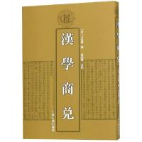 11汉学商兑(精)/清代学术名著丛刊978753257869622