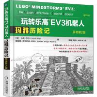 11玩转乐高EV3机器人 玛雅历险记 原书第2版978711160273622