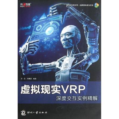 11虚拟现实VRP深度交互实例精解978751420457522