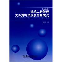 11建筑工程管理文件资料形成及常用表式(含盘)978711209631222