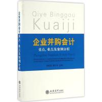 11企业并购会计重点、难点及案例分析978754295218922