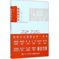 11电商相对论:电商运营核心战略战术详解978712132574822