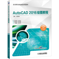 11AutoCAD2016绘图教程978711164319722