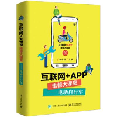 11互联网+APP维修大课堂——电动自行车978712136787822