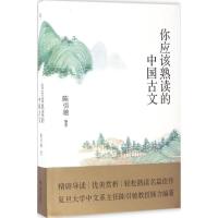 11你应该熟读的中国古文978753216308322