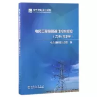 11电网工程限额设计控制指标(2016年水平)978751980666822
