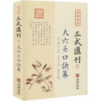 11四库存目三式汇刊 1 大六壬口诀纂978751691536322