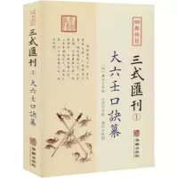 11四库存目三式汇刊 1 大六壬口诀纂978751691536322