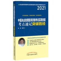 112021年中医执业医师实践技能考点速记突破胜经978751326552222