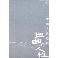 11扭曲的人性-中国古代酷刑978721505788322