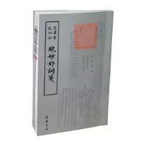11四库全书词曲类绝妙好词笺978751491065022