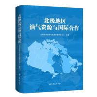 11北极地区油气资源与国际合作978751833806122