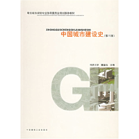 11中国城市建设史(D三版)978711206123522