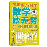 11厉害坏了的科学数学妙无穷:炫酷好玩的数的知识978754286985222