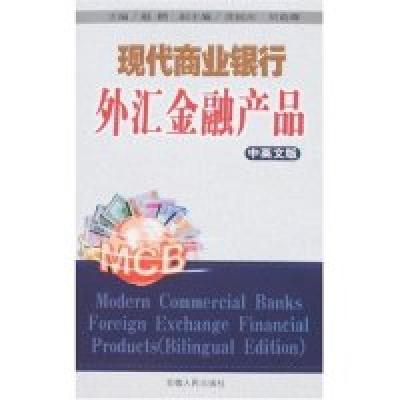 11现代商业银行外汇金融产品(中英文版)978721203023022