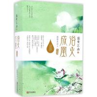 11盛世江山之浴火成凰:完结篇978755524009922