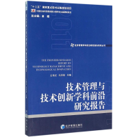 11技术管理与技术创新学科前沿研究报告 2011978750963981822