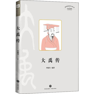 11四川历史名人丛书 传记系列 大禹传978754554257822