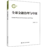 11全球金融治理与中国978730028290922