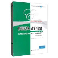 11宏观经济学:政策与实践(英文版·第二版)978730027515422