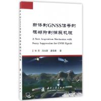 11新体制GNSS信号的模糊抑制捕获机理978711811318122