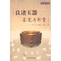 11良渚玉器鉴定与珍赏978781118971122