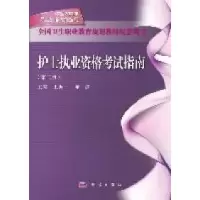 11护士执业资格考试指南(第二版)978703032280722
