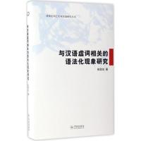 11与汉语虚词相关的语法化现象研究978754861143122