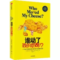 11谁动了我的奶酪? 纪念版978752171458622