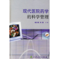 11现代医院药学的科学管理978711705727122