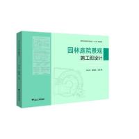 11园林庭院景观施工图设计/何礼华978730820402622