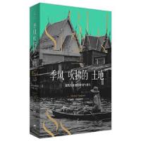 11季风吹拂的土地 : 现代东南亚的碎裂与重生978720816955522