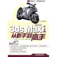 113ds Max 2010中文版从新手到高手(附光盘)978711311940922