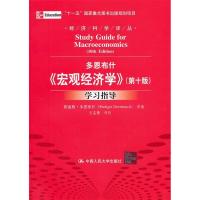 11多恩布什宏观经济学(第10版)学习指导978730016030622