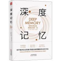 11深度记忆 如何有效记忆你想记住的一切978720114675122