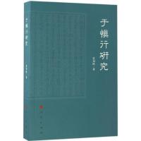 11于慎行研究978701016887622